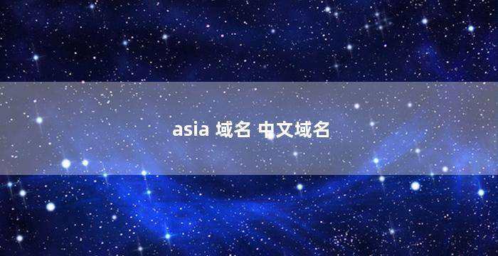 asia 域名 中文域名